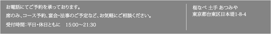 お電話にてご予約を承っております。席のみ、コース予約、宴会・法事のご予定など、お気軽にご相談ください
